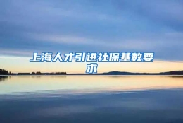 上海人才引进社保基数要求