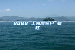 2022 上海居转户 复核