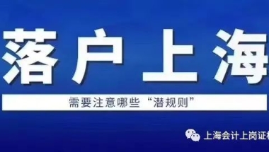 上海居转户政策2020年最新版 上海居转户落户的最快通道 居转户代办费用多少