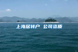 上海居转户 公司资质