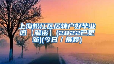 上海松江区居转户好毕业吗【解密】(2022已更新)(今日／推荐)