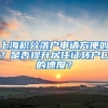 上海积分落户申请方便吗？是否提升居住证转户口的速度？