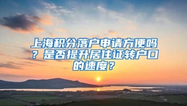 上海积分落户申请方便吗？是否提升居住证转户口的速度？