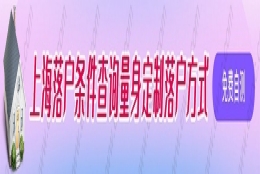 2022年在上海申请居转户，申请条件、材料、流程都在这里！