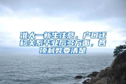 准大一新生注意，户口迁移关系毕业后多方面，各项利弊要清楚