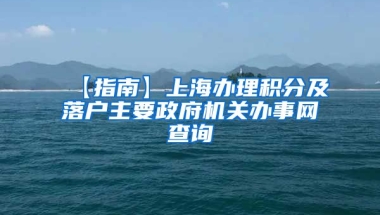 【指南】上海办理积分及落户主要政府机关办事网查询