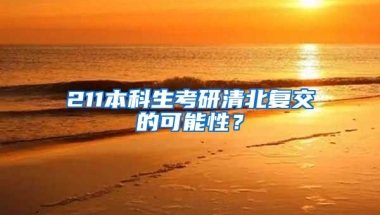 211本科生考研清北复交的可能性？