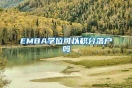 EMBA学位可以积分落户吗