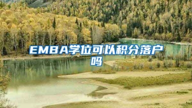 EMBA学位可以积分落户吗