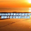 2019升学家长收藏参考：深圳十区社保积分揭秘