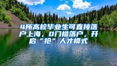 4所高校毕业生可直接落户上海，0门槛落户，开启“抢”人才模式