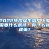 2022年应届生落户上海需要什么条件？有什么新政策？