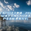 上海户口迁入申请，2021记录下上海人才引进落户全流程(更新完毕)