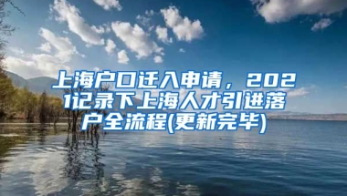 上海户口迁入申请，2021记录下上海人才引进落户全流程(更新完毕)