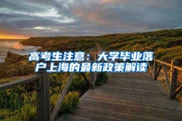 高考生注意：大学毕业落户上海的最新政策解读