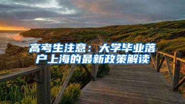 高考生注意：大学毕业落户上海的最新政策解读