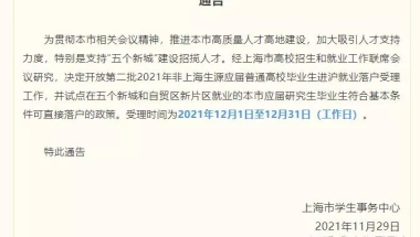 传说中的沪C户口来了！非上海生源毕业生第二批落户开始受理！