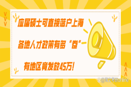 应届硕士直接落户上海，人才政策有多“卷”，有地区竟发放45万！