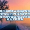 四川外国语大学翻译学院接收2023年推荐优秀应届本科毕业生免试攻读研究生工作细则