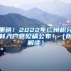 重磅！2022年广州积分制入户意见稿公布！（附解读）