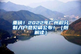 重磅！2022年广州积分制入户意见稿公布！（附解读）