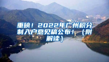 重磅！2022年广州积分制入户意见稿公布！（附解读）