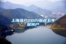 上海落户2021新政五年居转户