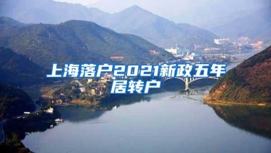 上海落户2021新政五年居转户