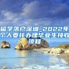 留学落户深圳_2022年个人委托办理毕业生接收须知