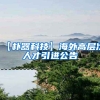 【朴器科技】海外高层次人才引进公告