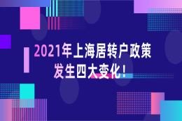 通知!2021年上海居转户政策发生这几点变化!想落户的朋友可得上心了！