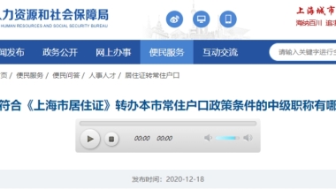 上海发布符合居转户的中级职称清单！