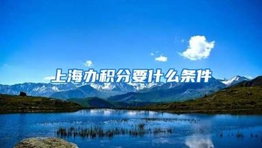 上海办积分要什么条件