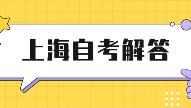 上海落户自考本科可以吗？