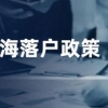 上海应届硕士毕业生可直接落户 最新落户政策上海应届硕士毕业生可直接落户.