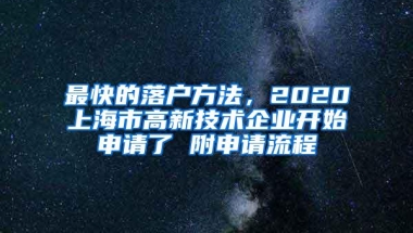 最快的落户方法，2020上海市高新技术企业开始申请了 附申请流程