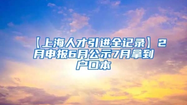 【上海人才引进全记录】2月申报6月公示7月拿到户口本