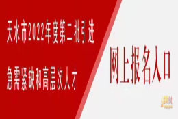 天水市人民政府 公告信息 天水市2022年度第二批引进急需紧缺和高层次人才公告