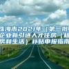 珠海市2021年（第一批）企业新引进人才住房（租房和生活）补贴申报指南