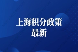 上海积分政策2022最新：在本市工作及缴纳职工社会保险年限的具体分值是多少