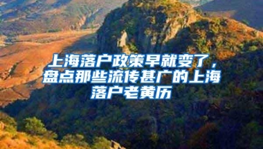 上海落户政策早就变了，盘点那些流传甚广的上海落户老黄历