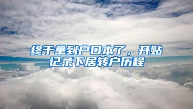 终于拿到户口本了，开贴记录下居转户历程