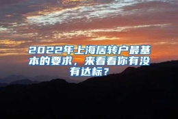 2022年上海居转户最基本的要求，来看看你有没有达标？