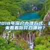 2018年深户办理方式，进来看看你符合哪种？