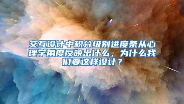 交互设计中积分级别进度条从心理学角度反映出什么，为什么我们要这样设计？