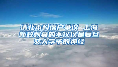 清北本科落户争议 上海新政刺痛的不仅仅是复旦交大学子的神经