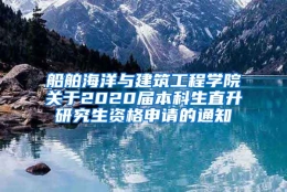 船舶海洋与建筑工程学院关于2020届本科生直升研究生资格申请的通知