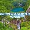 2019年深圳入户条件及入户流程