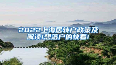 2022上海居转户政策及解读!想落户的快看!