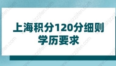 2022年上海积分120分细则学历要求，如果你是专科学历：